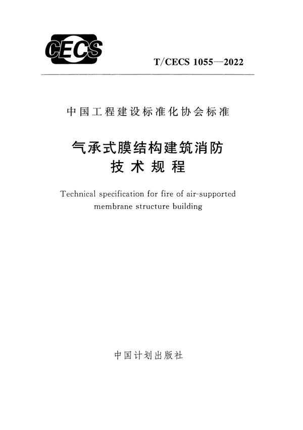 T/CECS 1055-2022 气承式膜结构建筑消防技术规程