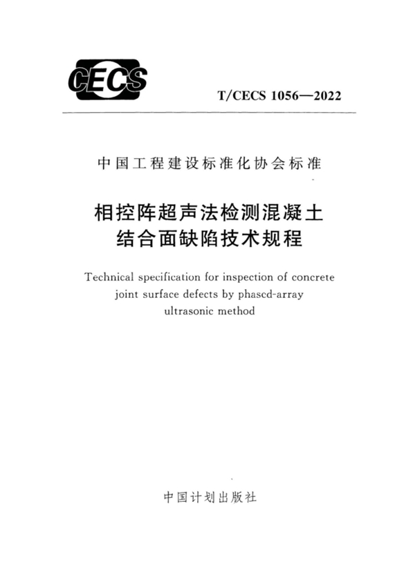 T/CECS 1056-2022 相控阵超声法检测混凝土 结合面缺陷技术规程