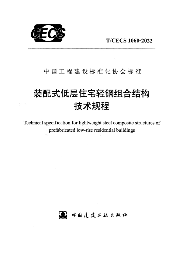 T/CECS 1060-2022 装配式低层住宅轻钢组合结构技术规程