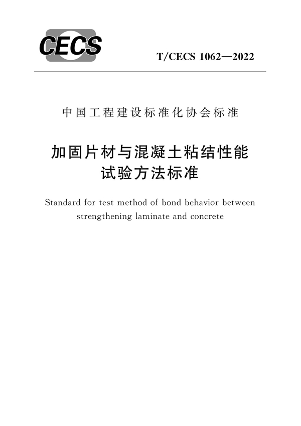 T/CECS 1062-2022 加固片材与混凝土粘结性能试验方法标准