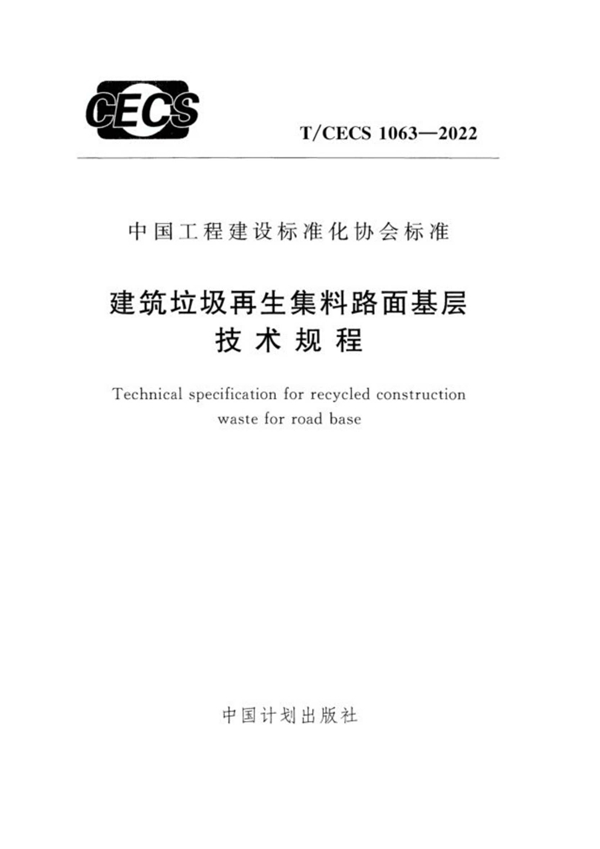 T/CECS 1063-2022 建筑垃圾再生集料路面基层技术规程