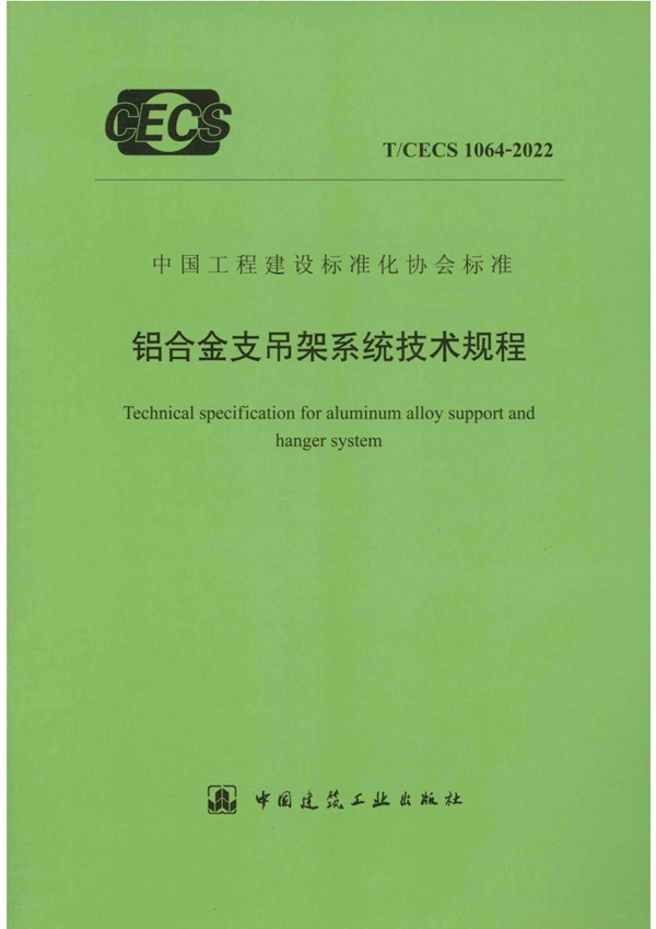 T/CECS 1064-2022 铝合金支吊架系统技术规程