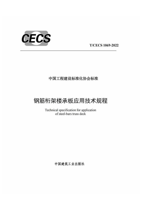 T/CECS 1069-2022 钢筋桁架楼承板应用技术规程