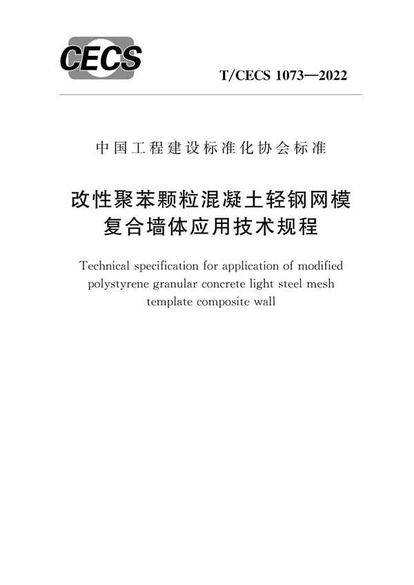 T/CECS 1073-2022 改性聚苯颗粒混凝土轻钢网模复合墙体应用技术规程