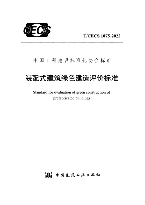 T/CECS 1075-2022 装配式建筑绿色建造评价标准