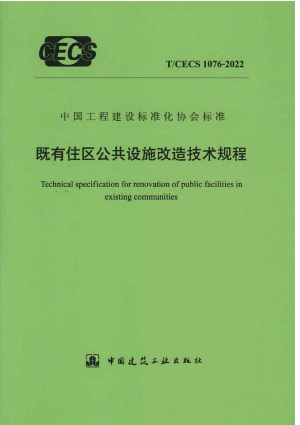 T/CECS 1076-2022 既有住区公共设施改造技术规程