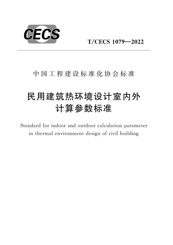 T/CECS 1079-2022 民用建筑热环境设计室内外计算参数标准