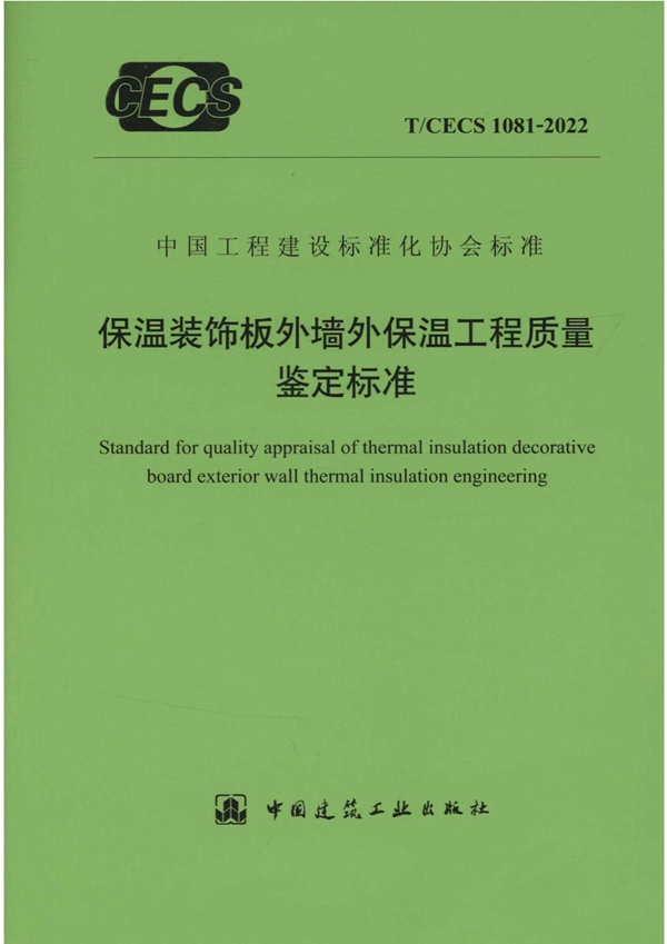 T/CECS 1081-2022 保温装饰板外墙外保温工程质量鉴定标准