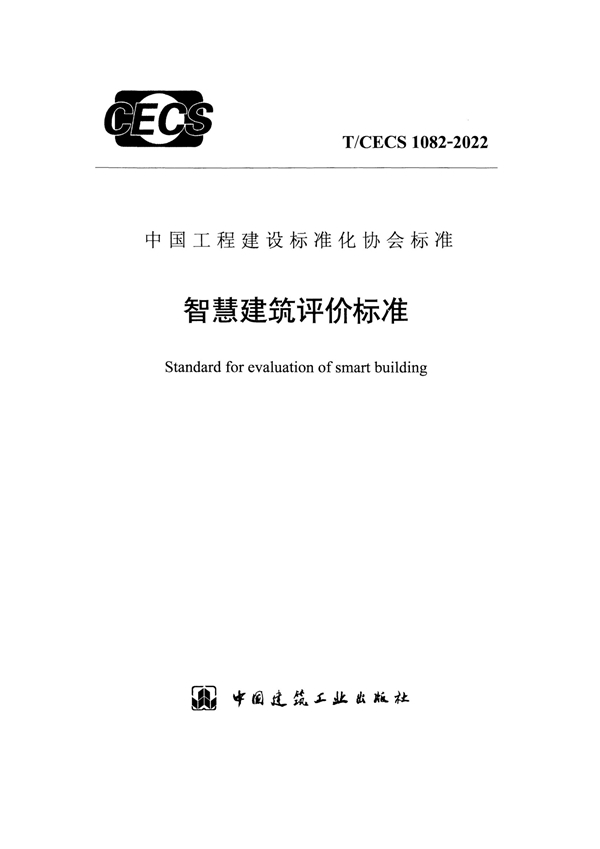 T/CECS 1082-2022 智慧建筑评价标准