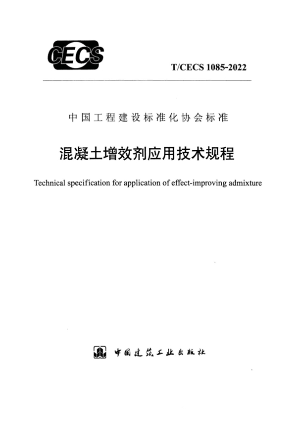 T/CECS 1085-2022 混凝土增效剂应用技术规程