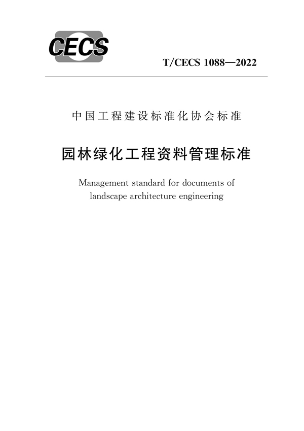 T/CECS 1088-2022 园林绿化工程资料管理标准