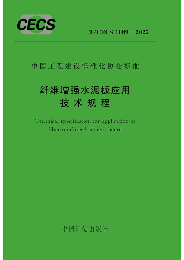 T/CECS 1089-2022 纤维增强水泥板应用技术规程