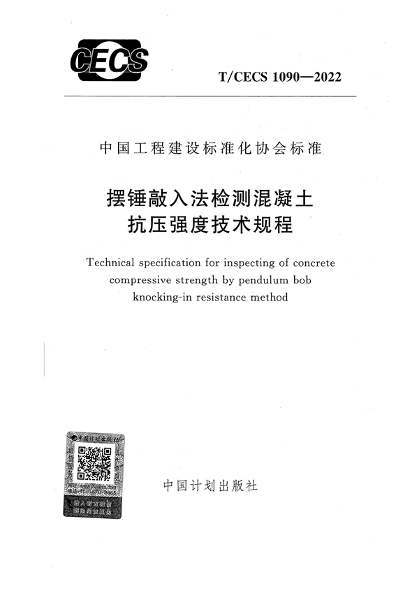 T/CECS 1090-2022 摆锤敲入法检测混凝土抗压强度技术规程