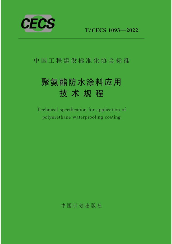 T/CECS 1093-2022 聚氨酯防水涂料应用技术规程