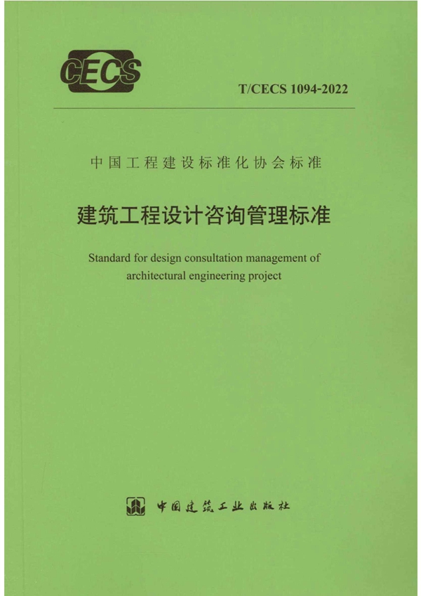 T/CECS 1094-2022 建筑工程设计咨询管理标准