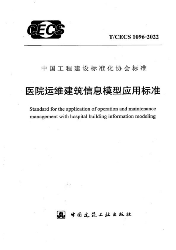 T/CECS 1096-2022 医院运维建筑信息模型应用标准