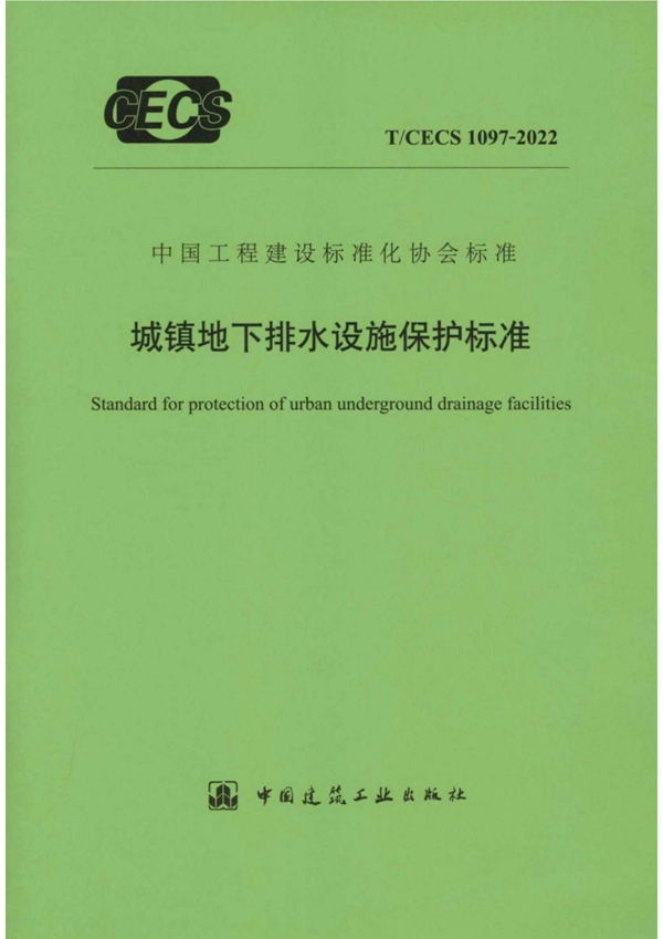 T/CECS 1097-2022 城镇地下排水设施保护标准