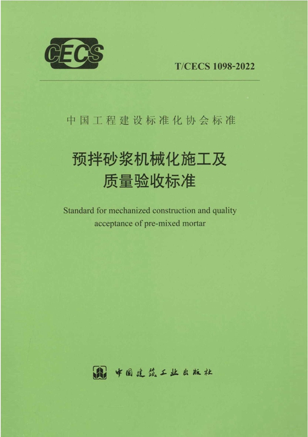 T/CECS 1098-2022 预拌砂浆机械化施工及质量验收标准