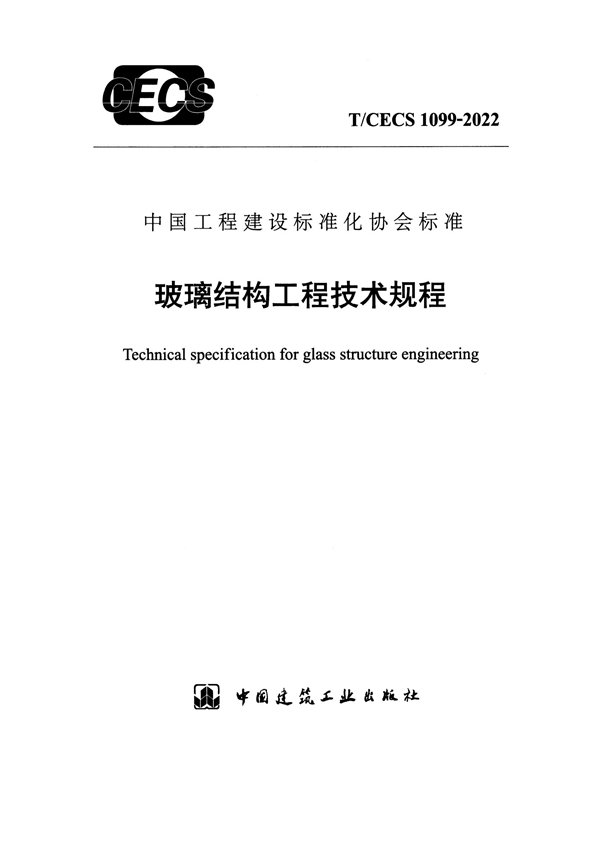 T/CECS 1099-2022 玻璃结构工程技术规程