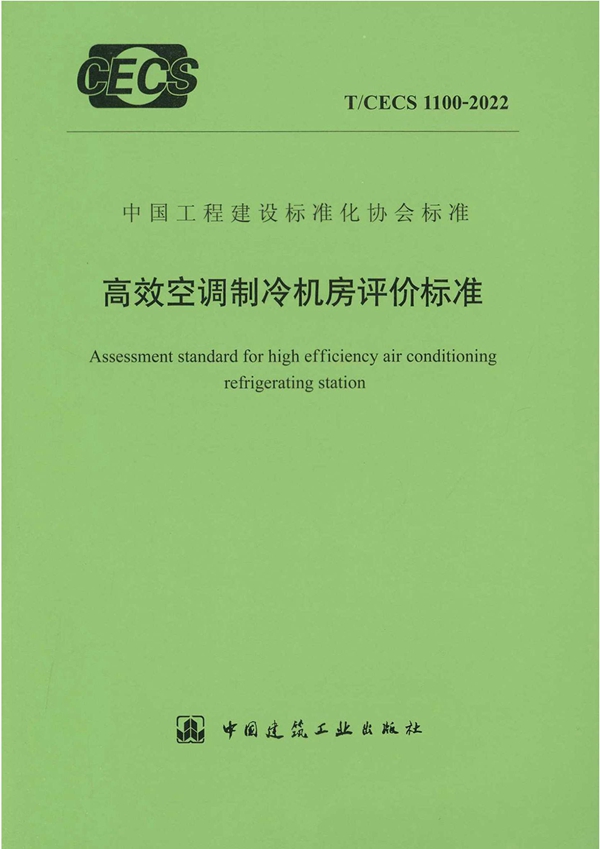 T/CECS 1100-2022 高效空调制冷机房评价标准