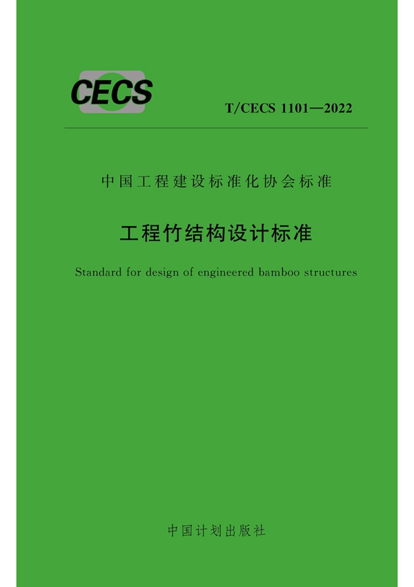 T/CECS 1101-2022 工程竹结构设计标准