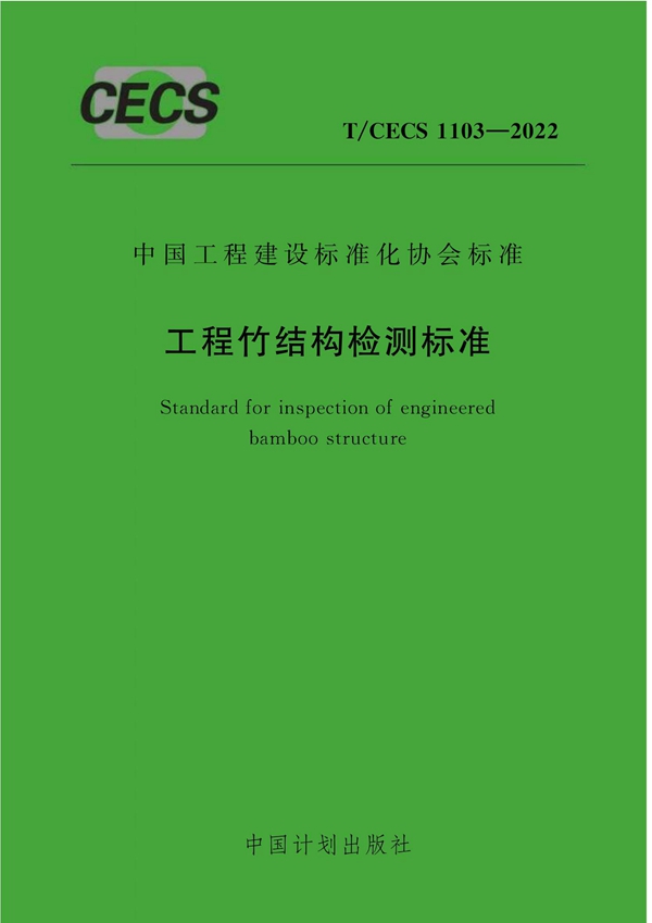 T/CECS 1103-2022 工程竹结构检测标准