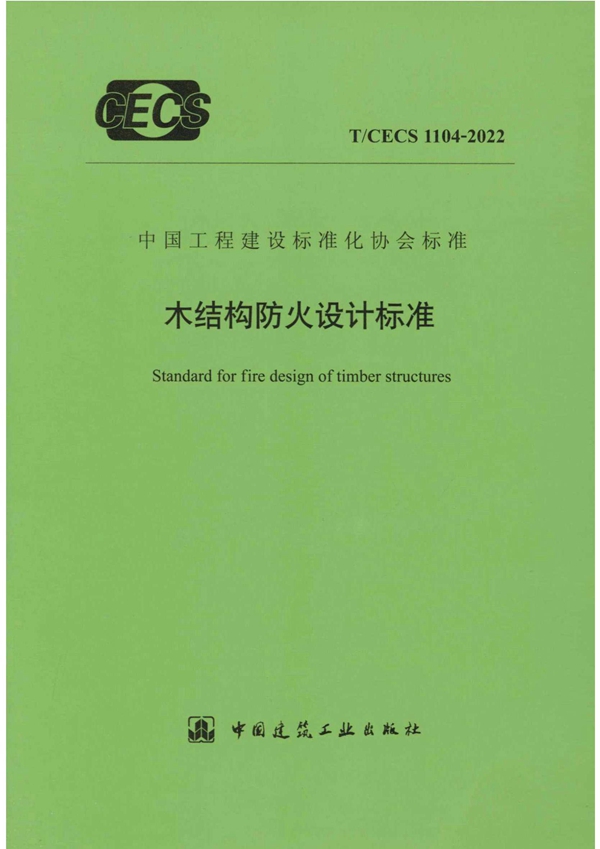 T/CECS 1104-2022 木结构防火设计标准