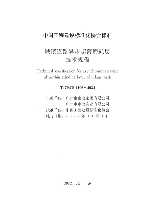 T/CECS 1106-2022 城镇道路异步超薄磨耗层技术规程