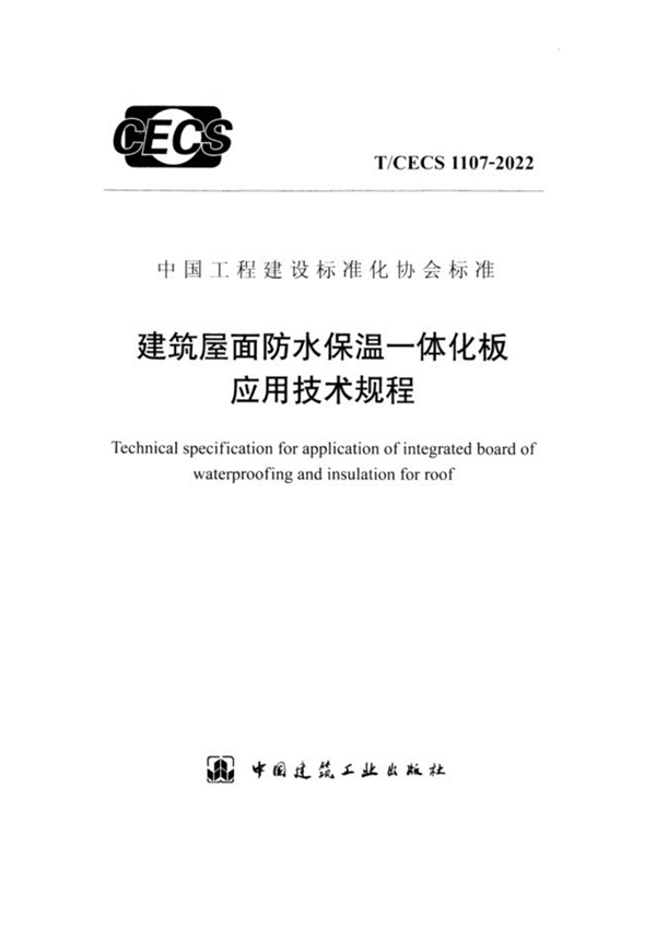 T/CECS 1107-2022 建筑屋面防水保温一体化板应用技术规程