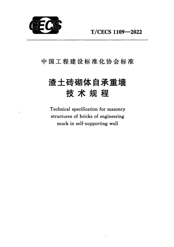 T/CECS 1109-2022 渣土砖砌体自承重墙技术规程