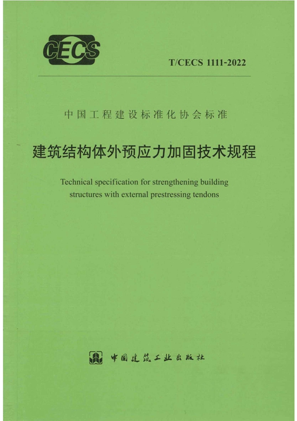 T/CECS 1111-2022 建筑结构体外预应力加固技术规程