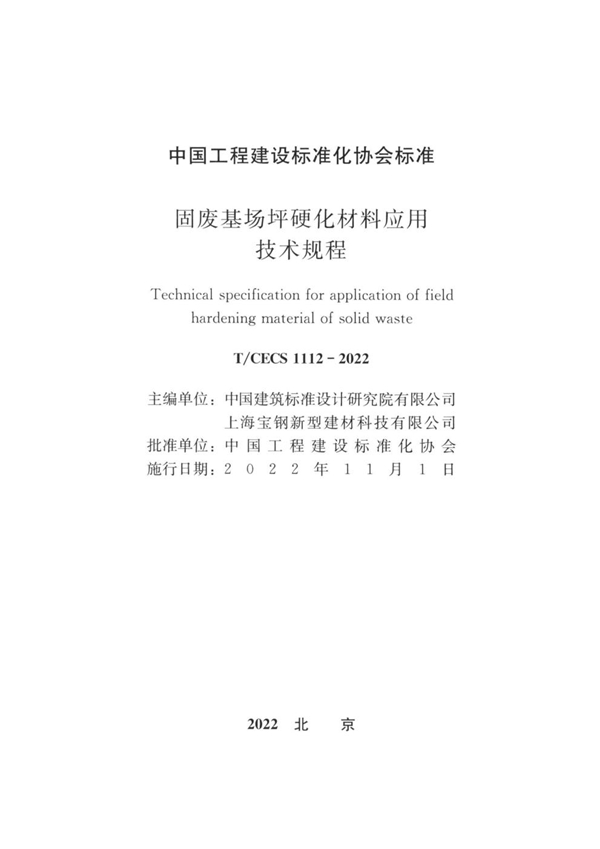 T/CECS 1112-2022 固废基场坪硬化材料应用技术规程