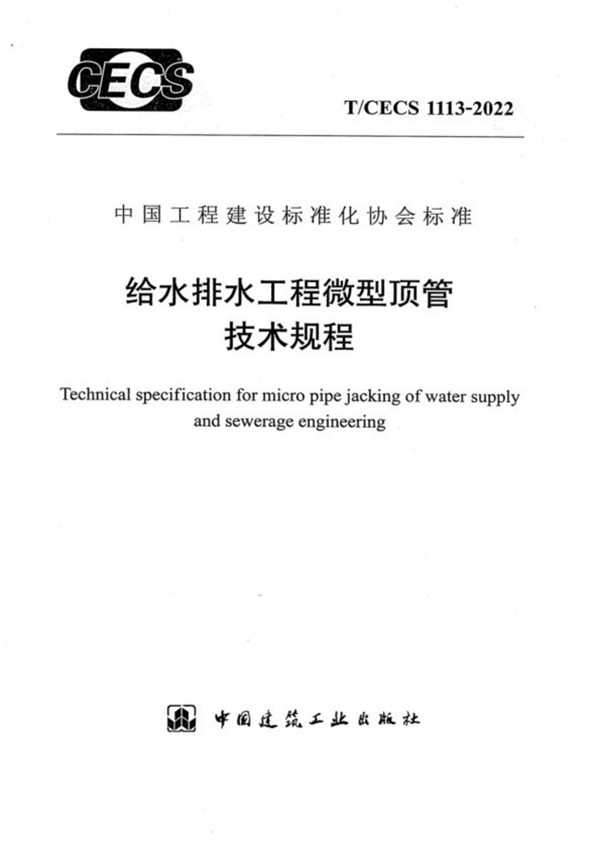 T/CECS 1113-2022 给水排水工程微型顶管技术规程