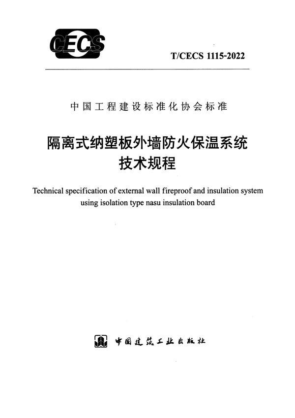 T/CECS 1115-2022 隔离式纳塑板外墙防火保温系统技术规程