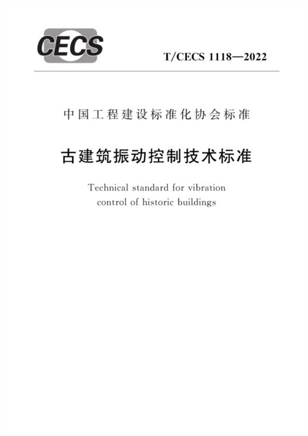 T/CECS 1118-2022 古建筑振动控制技术标准