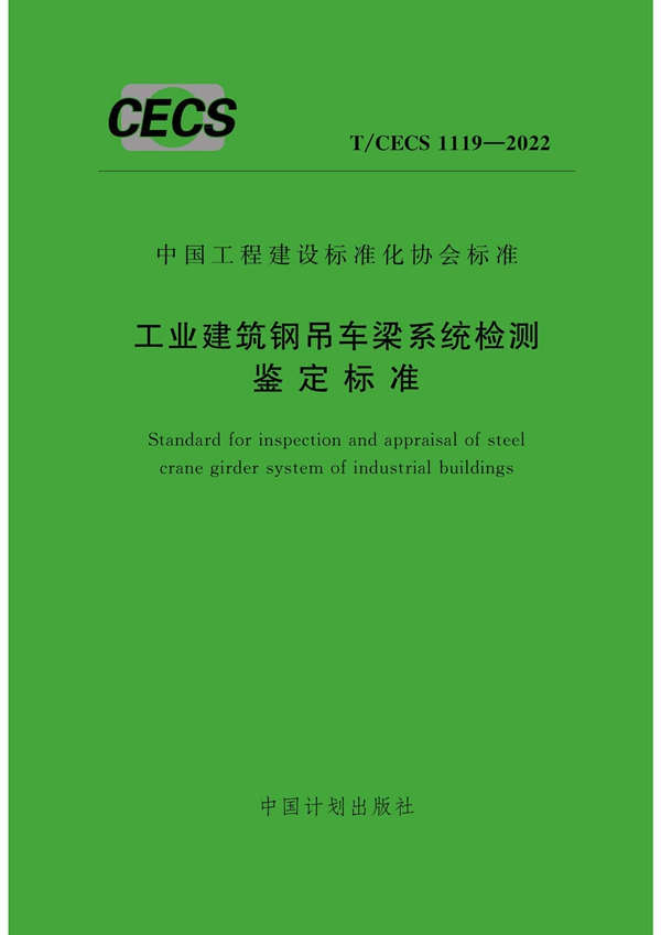 T/CECS 1119-2022 工业建筑钢吊车梁系统检测鉴定标准