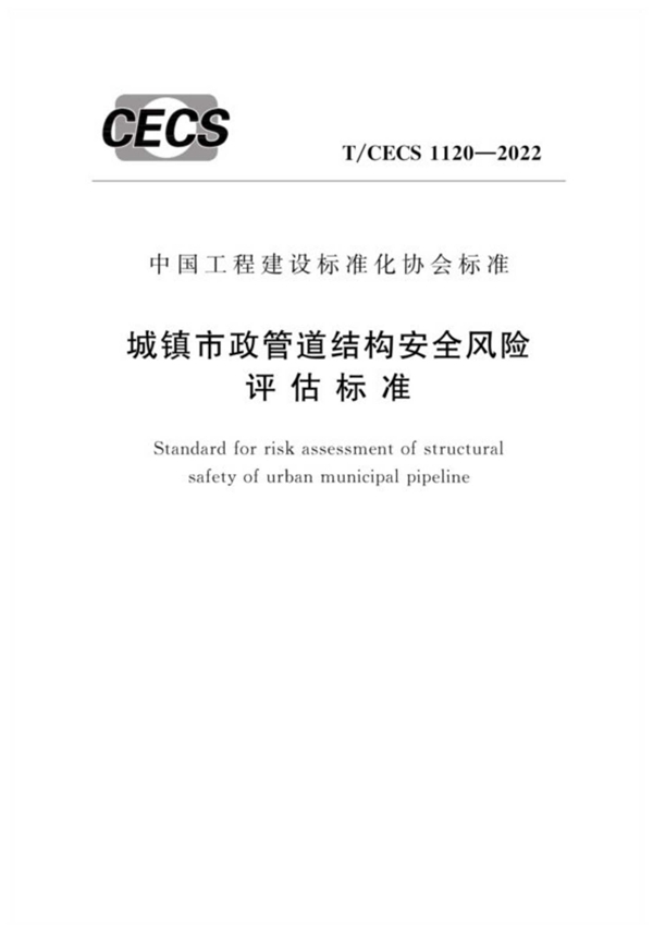 T/CECS 1120-2022 城镇市政管道结构安全风险评估标准