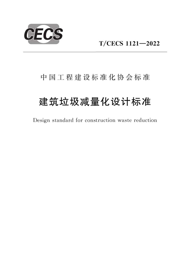 T/CECS 1121-2022 建筑垃圾减量化设计标准