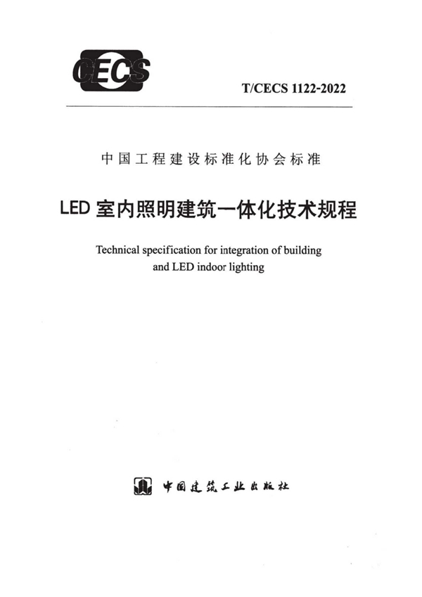 T/CECS 1122-2022 LED室内照明建筑一体化技术规程