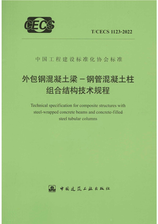 T/CECS 1123-2022 外包钢混凝土梁-钢管混凝土柱组合结构技术规程