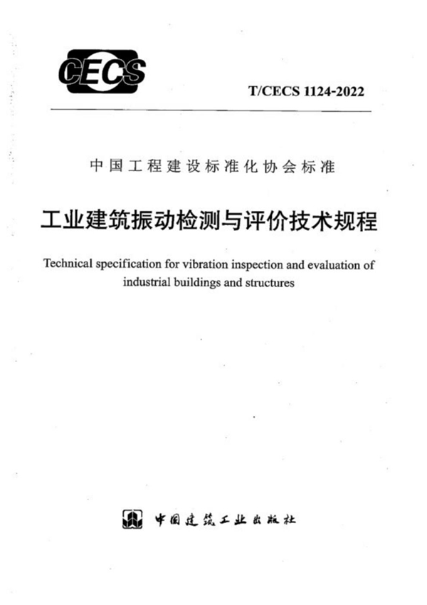 T/CECS 1124-2022 工业建筑振动检测与评价技术规程