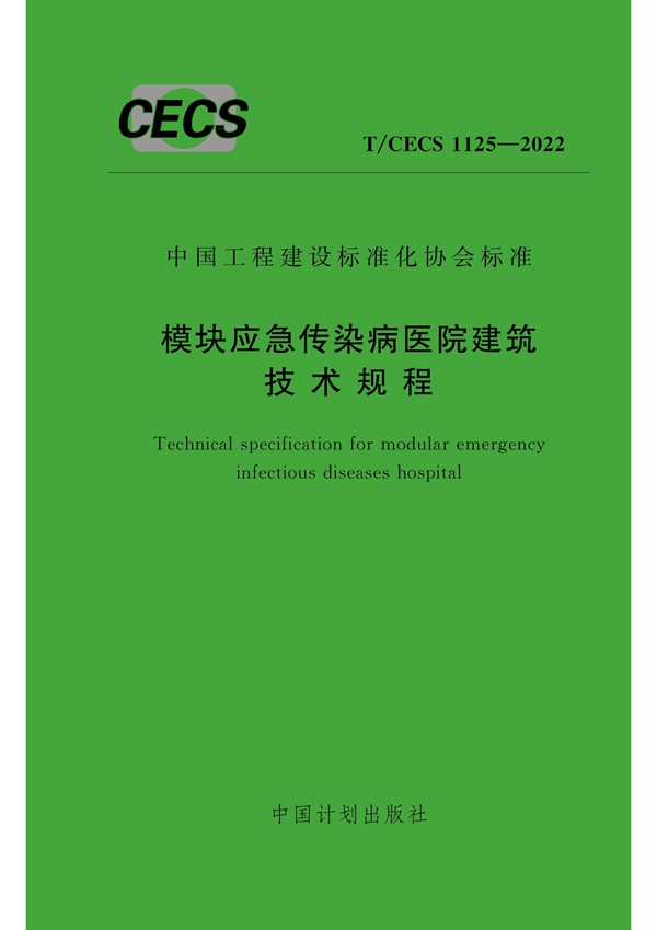 T/CECS 1125-2022 模块应急传染病医院建筑技术规程