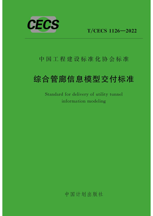 T/CECS 1126-2022 综合管廊信息模型交付标准