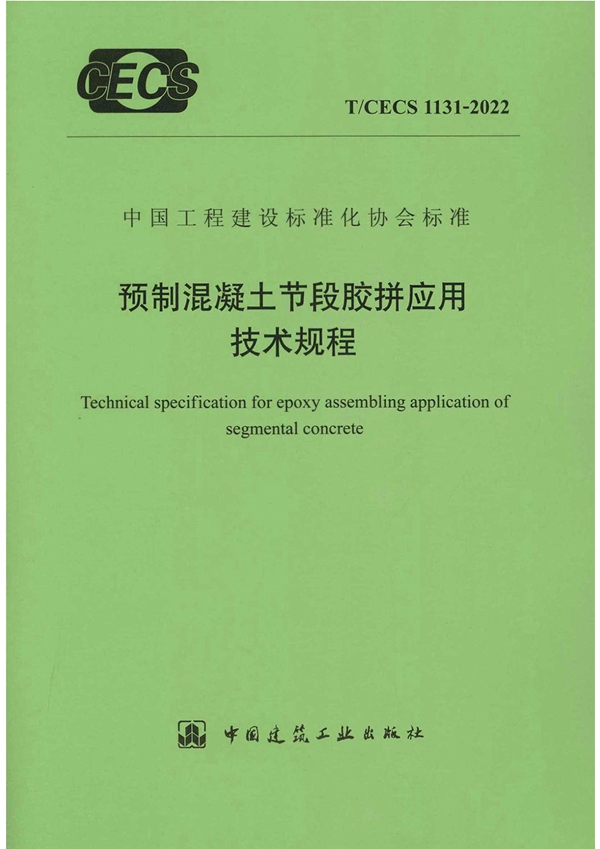 T/CECS 1131-2022 预制混凝土节段胶拼应用技术规程