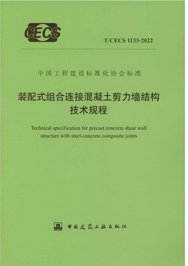 T/CECS 1133-2022 装配式组合连接混凝土剪力墙结构技术规程