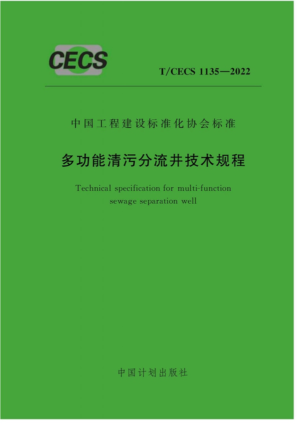 T/CECS 1135-2022 多功能清污分流井技术规程