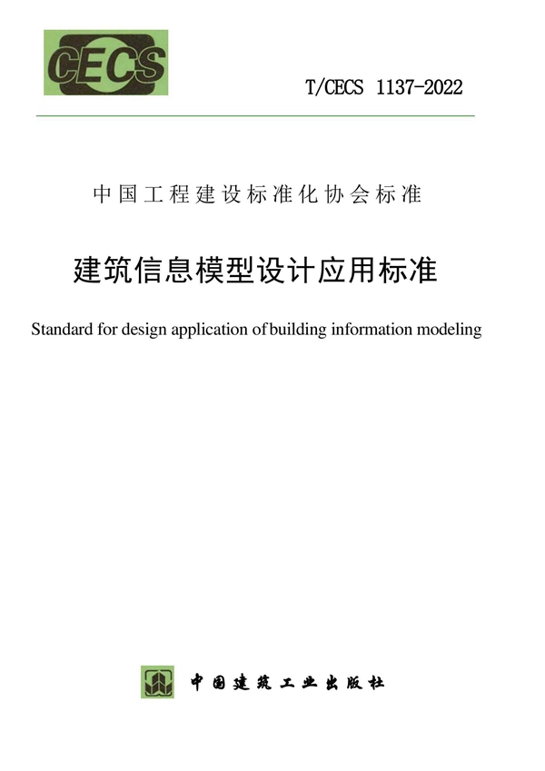 T/CECS 1137-2022 建筑信息模型设计应用标准