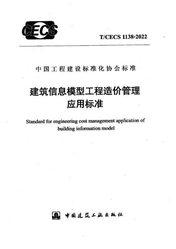 T/CECS 1138-2022 建筑信息模型工程造价管理应用标准