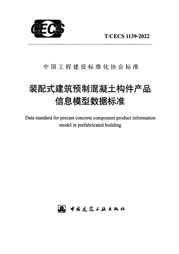 T/CECS 1139-2022 装配式建筑预制混凝土构件产品信息模型数据标准