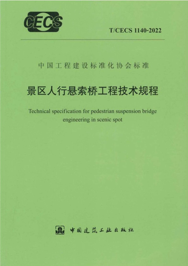 T/CECS 1140-2022 景区人行悬索桥工程技术规程